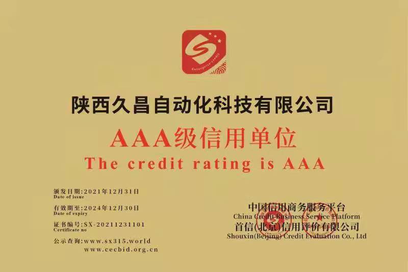企业AAA级信用单位证书